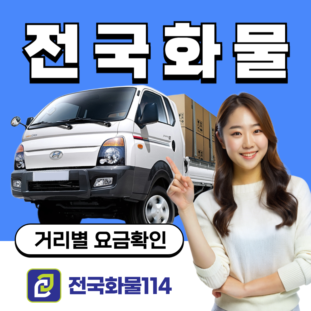 용달운송 는 전국화물114 화물앱 으로 시작