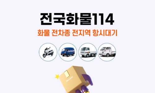 전국화물114