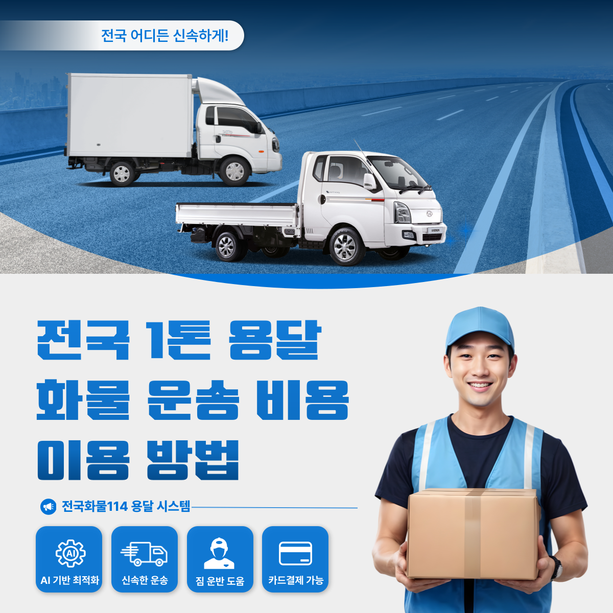 1톤 화물용달 종류(카고,윙바디탑)와 운송 비용, 짐 운반 금액 정리-1