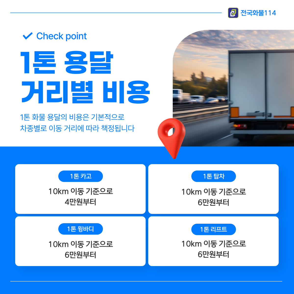 1톤 화물용달 종류(카고,윙바디탑)와 운송 비용, 짐 운반 금액 정리