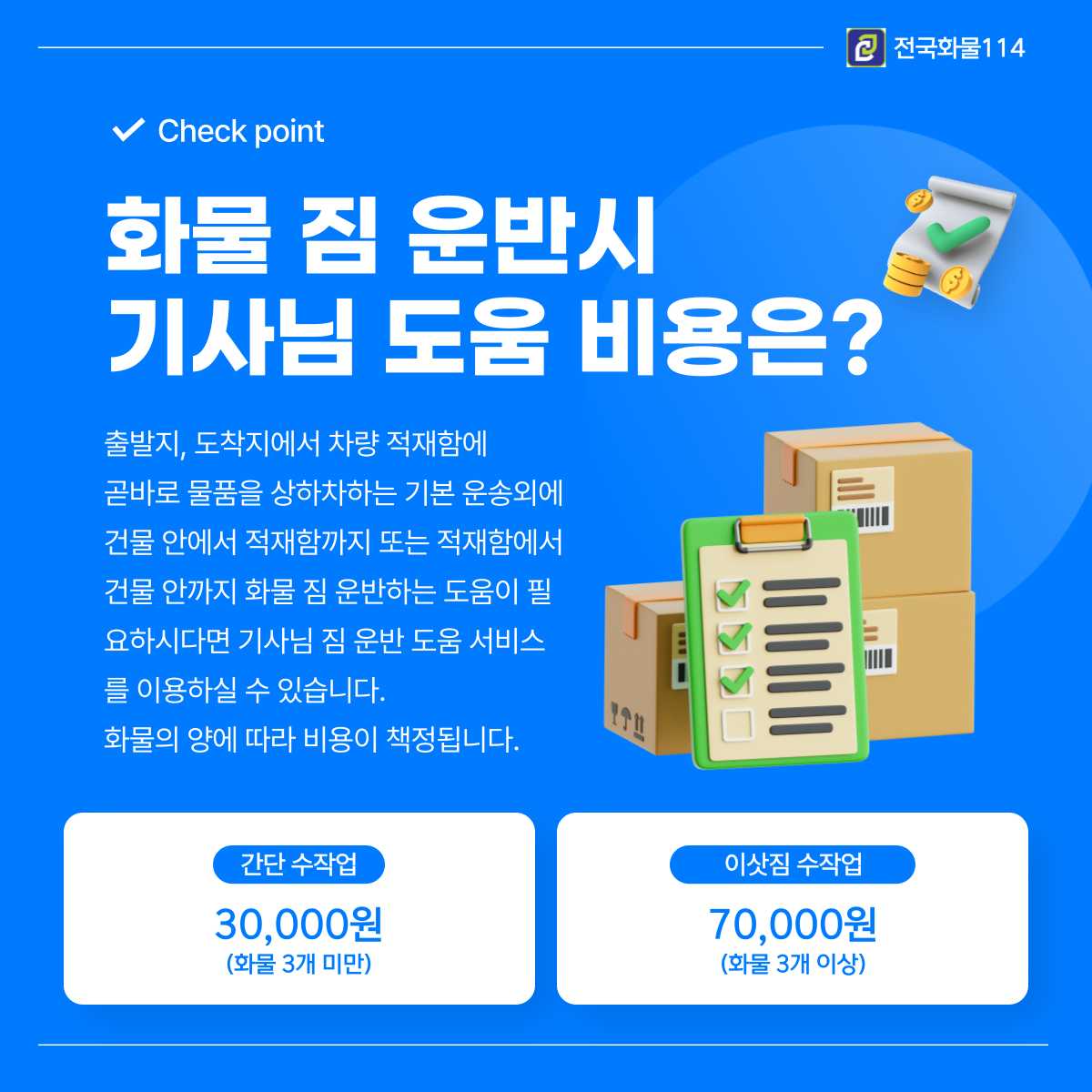 1톤 화물용달 종류(카고,윙바디탑)와 운송 비용, 짐 운반 금액 정리-4