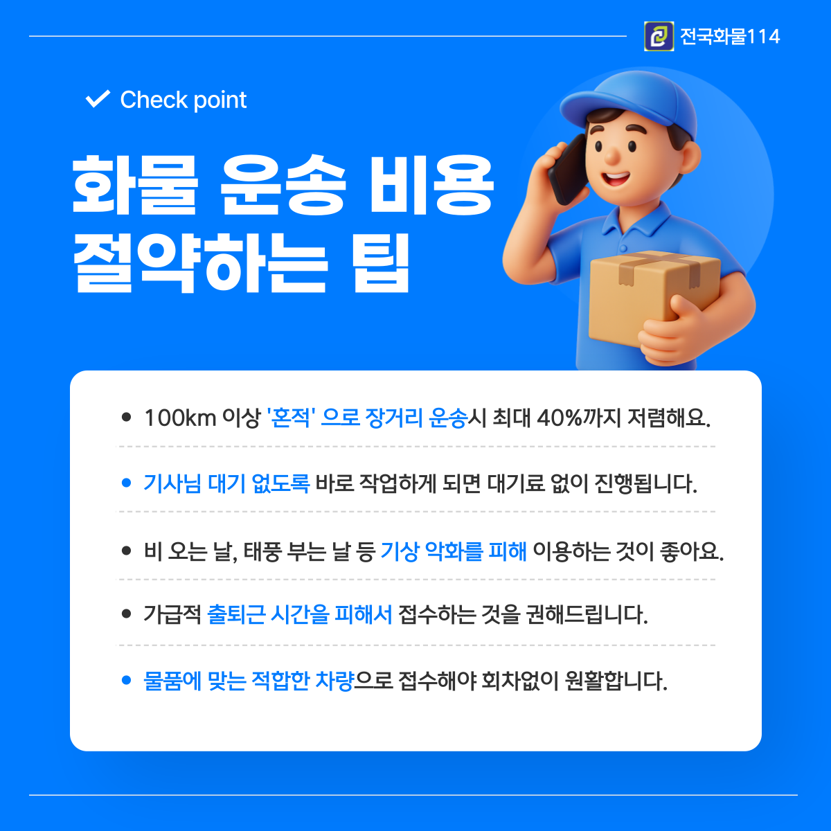 1톤 화물용달 종류(카고,윙바디탑)와 운송 비용, 짐 운반 금액 정리-6