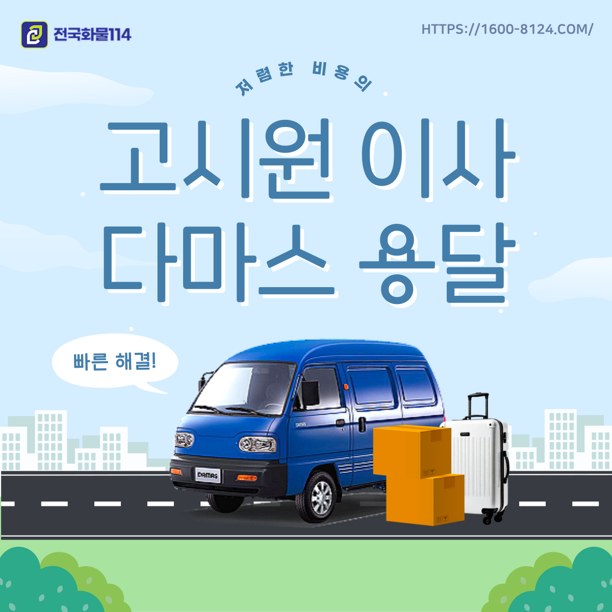 학생이사부터 고시원이사까지 다마스 용달로 저렴한 비용으로 해결하는 원룸이사