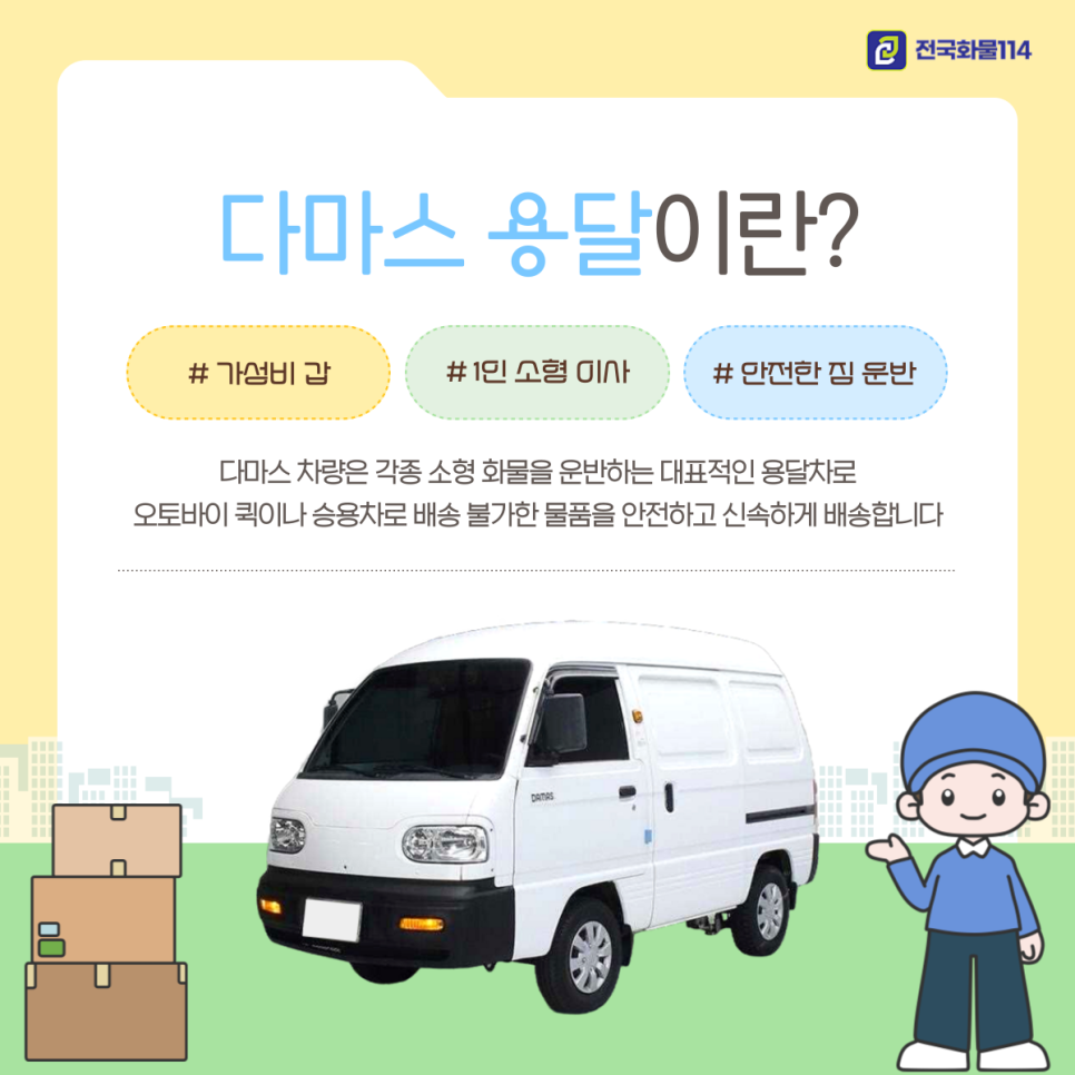 학생이사부터 고시원이사까지 다마스 용달로 저렴한 비용으로 해결하는 원룸이사