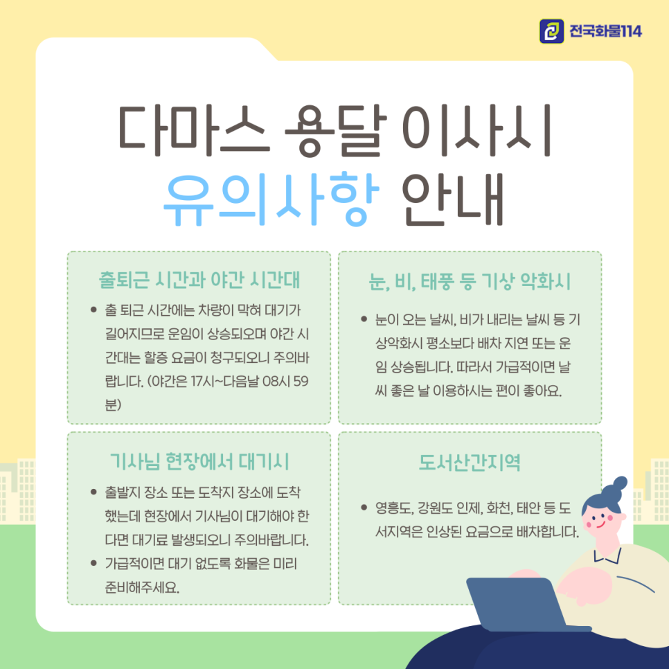 다마스용달 이용시 유의사항