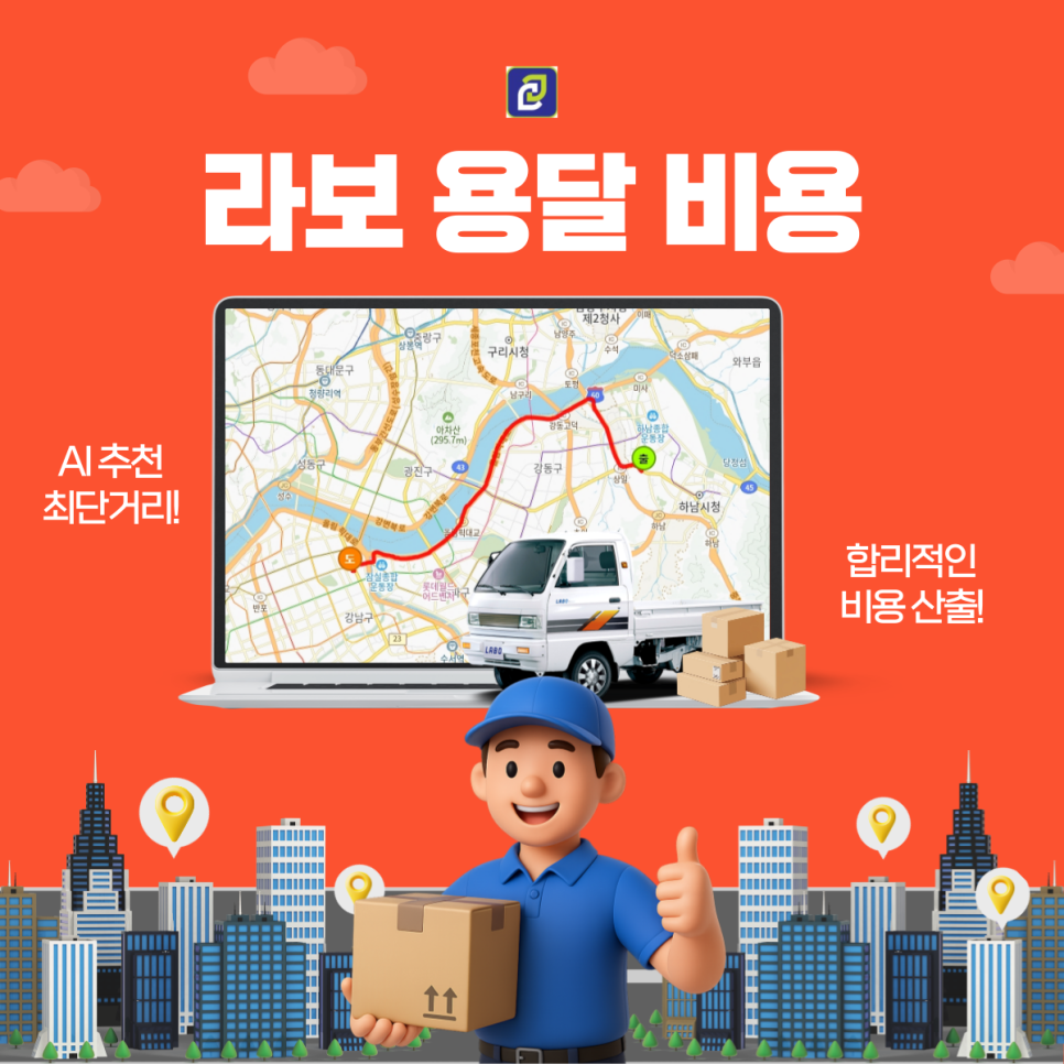 라보 용달 비용 안내｜사용 고객 사례 기반 운송비 분석-(01)
