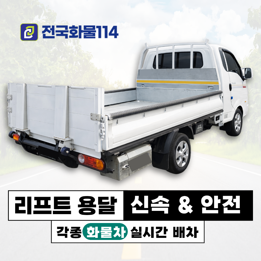 리프트용달 이용 가이드 상하차 조건과 요금 정리-1