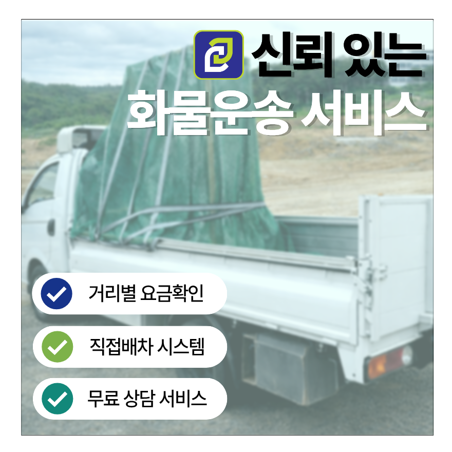 리프트용달 이용 가이드 상하차 조건과 요금 정리-2