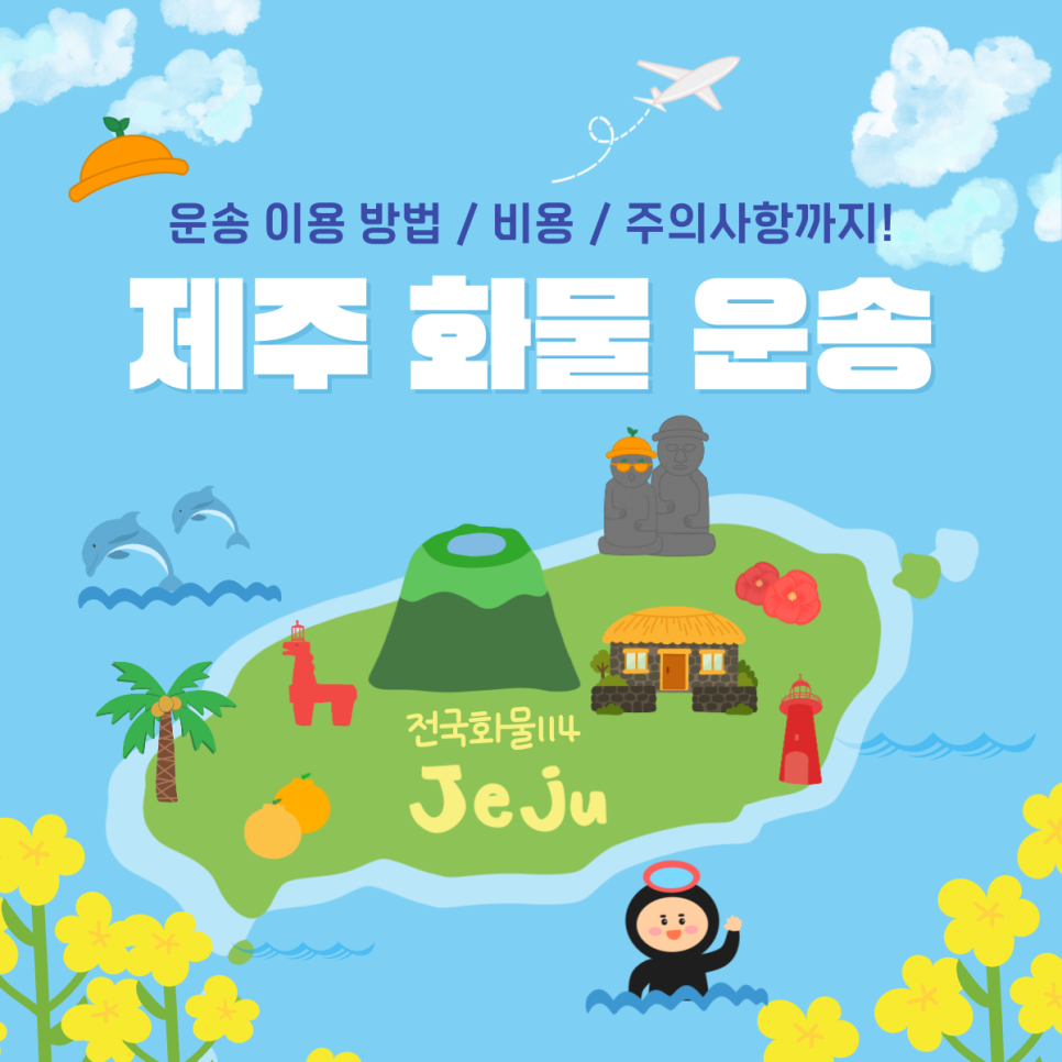 제주화물을 이용해 제주도 한달 살기 필요한 물품,박스 운송이 궁금한가요-1