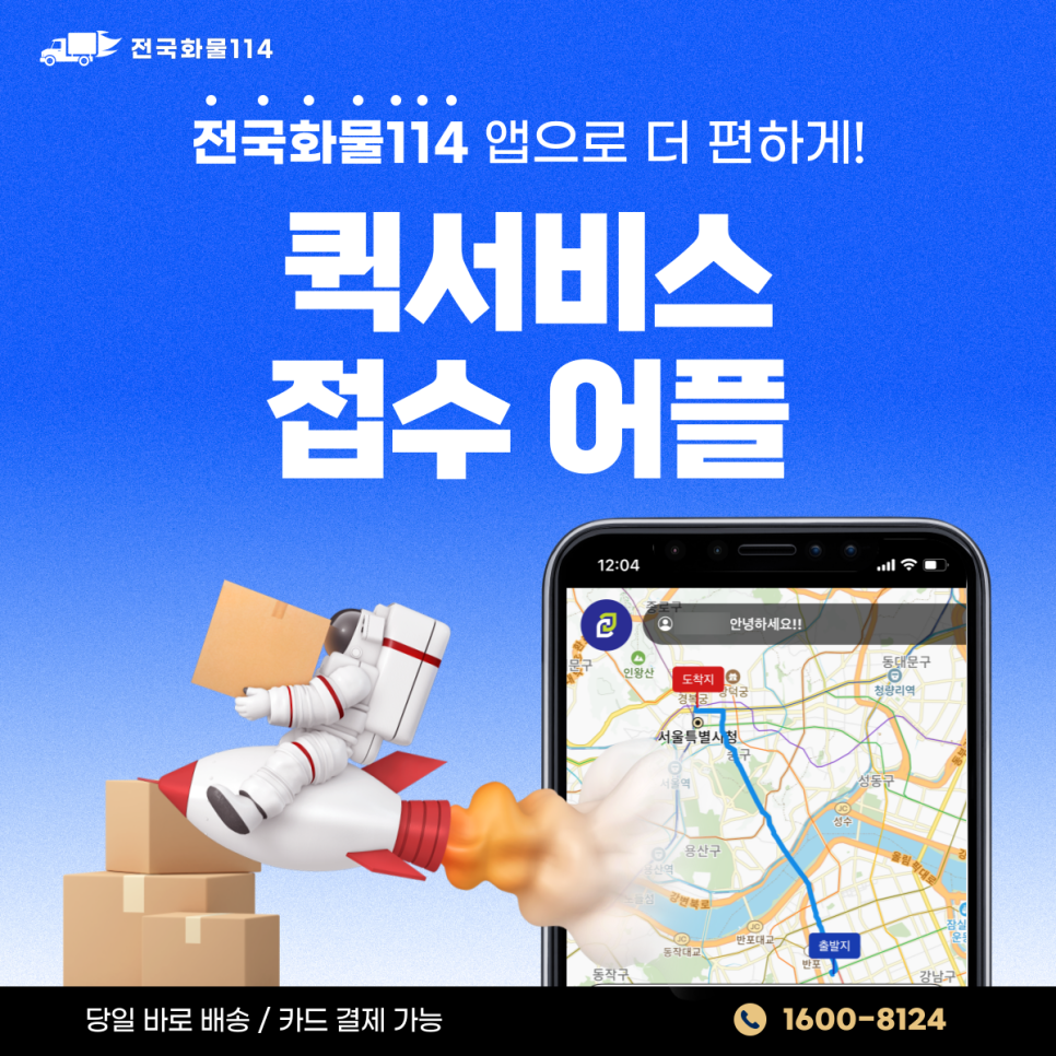 퀵서비스 요금 조회부터 위치 확인까지 가능한 전용 어플-(01)