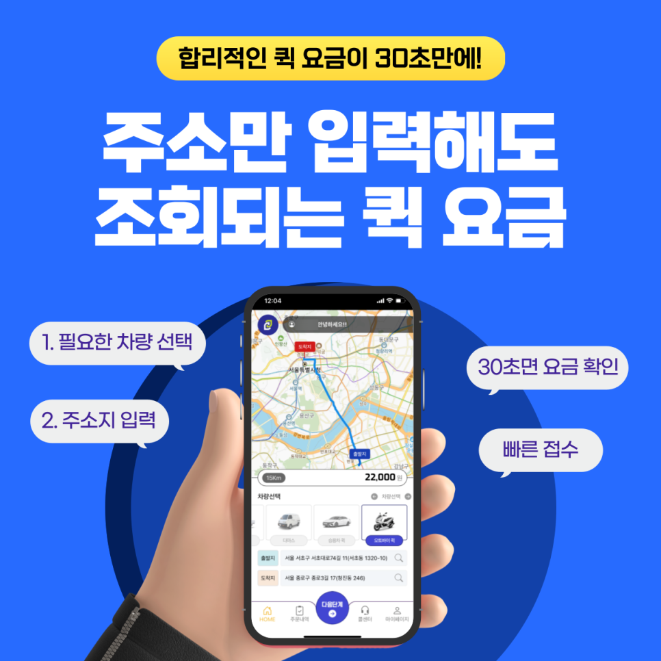 퀵서비스 요금 조회부터 위치 확인까지 가능한 전용 어플-(02)