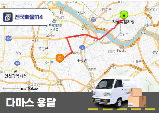 소공동 다마스 용달 박스 쇼핑백 운송