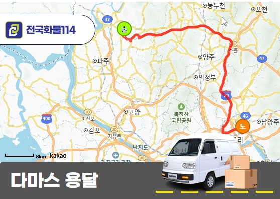 파주읍 다산동 다마스 용달 소형 전자 제품 운송 서비스