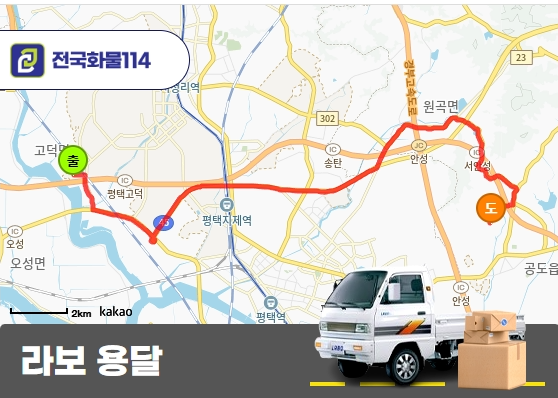 고덕면 라보 용달 책상 상판 운송 서비스