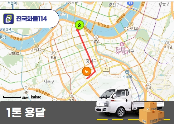 강남 청담동 1톤 용달 가구 운송 서비스