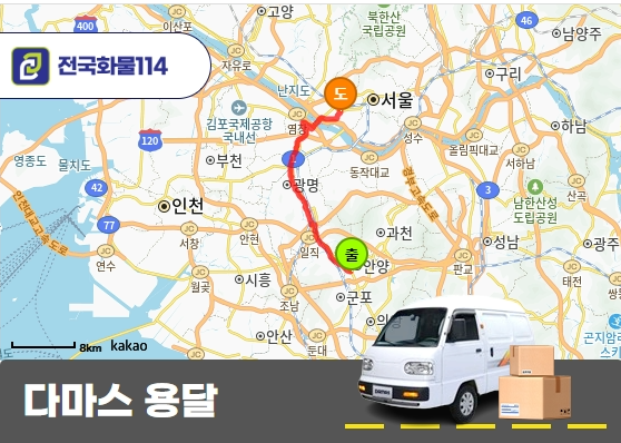 안양 호계동 다마스 라보 용달 박스 운송