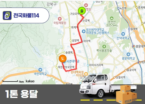 수유동 1톤 용달 케리어 운송 서비스