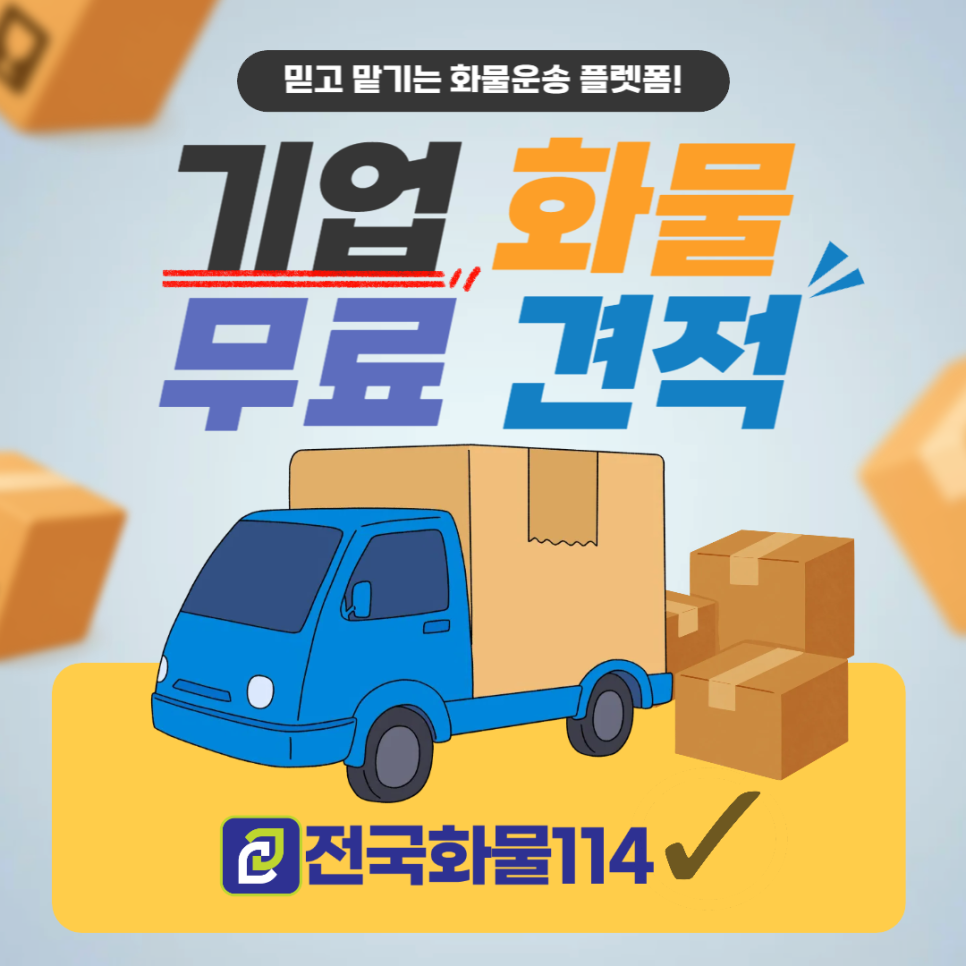 기업운송 화물 전문 전국화물114-1