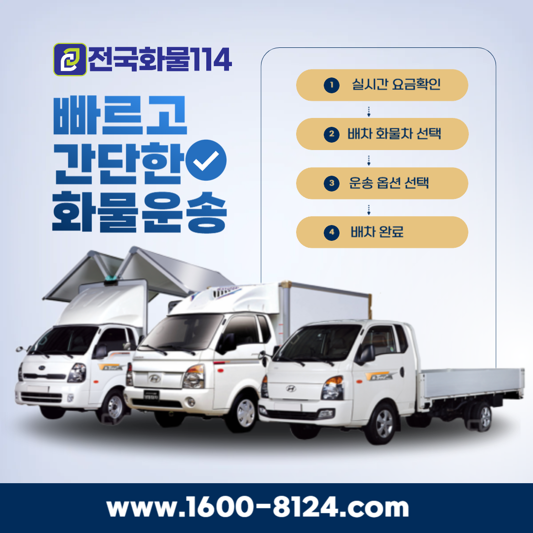 기업화물 운송 전문 전국화물114-3