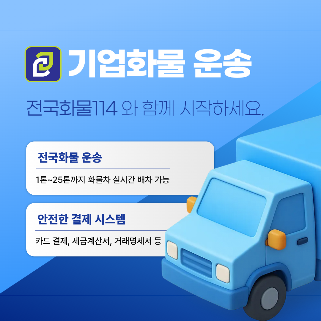 기업화물 운송 전문 전국화물114-5
