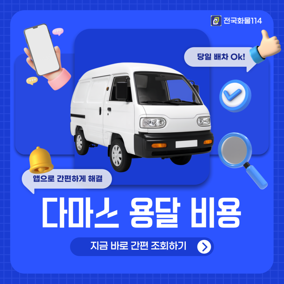 다마스 용달 비용 200% 아끼는 실용적인 팁 4가지-1