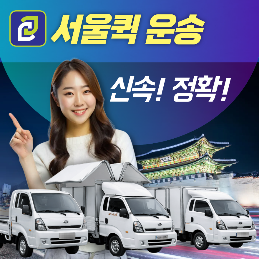 서울퀵 서비스 요금 얼마 운송 비용 기준 완벽 정리-1