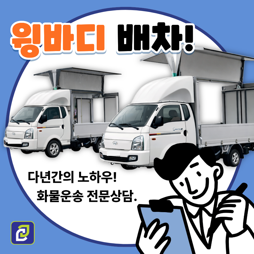 윙바디용달 필요 상황과 활용 가이드-1