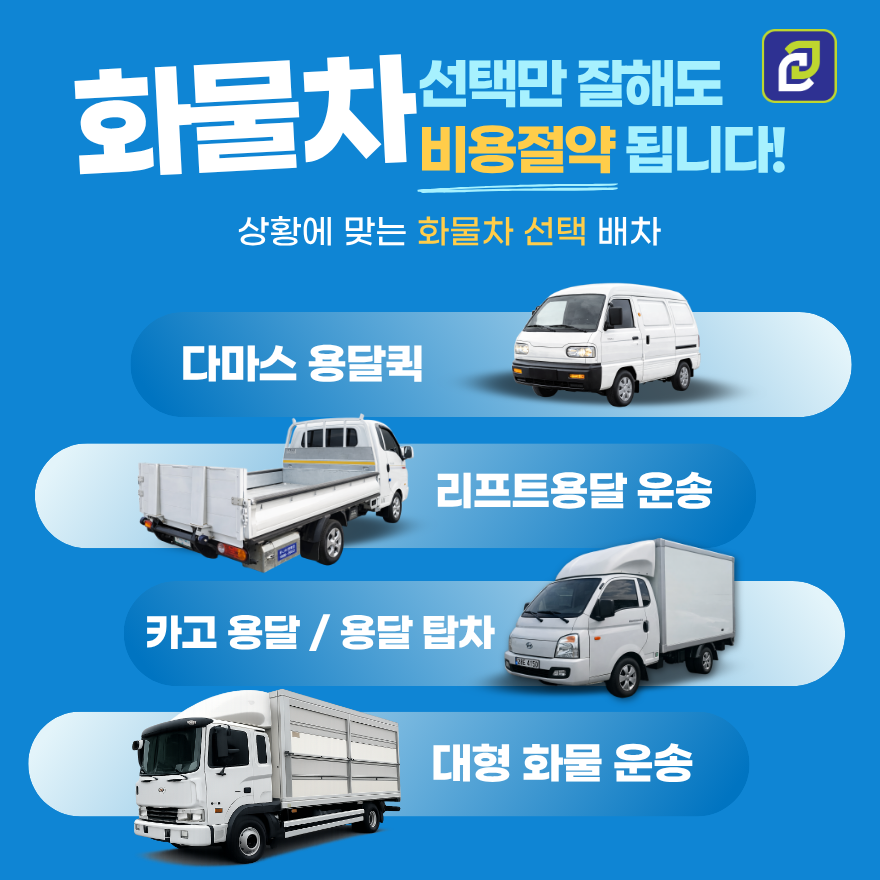 전국화물과 지방화물 운송 비용이 굼금 한가요-2