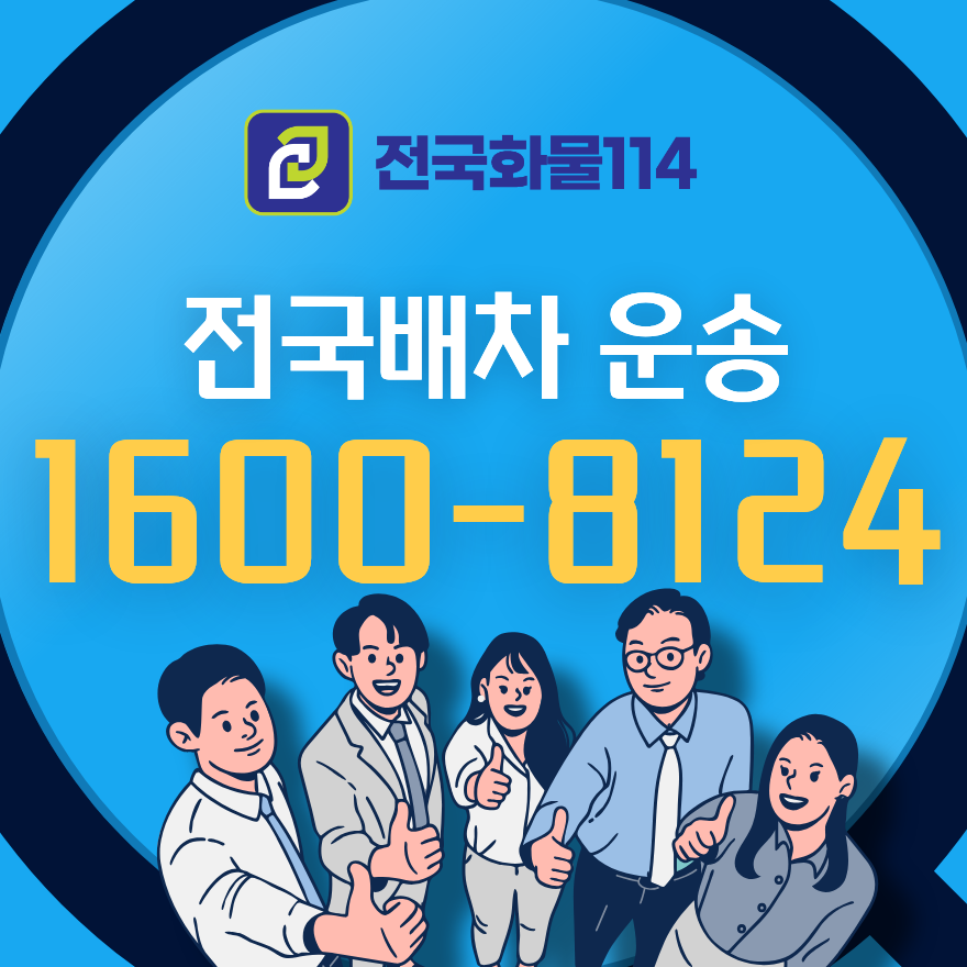 전국화물과 지방화물 운송 비용이 굼금 한가요-6