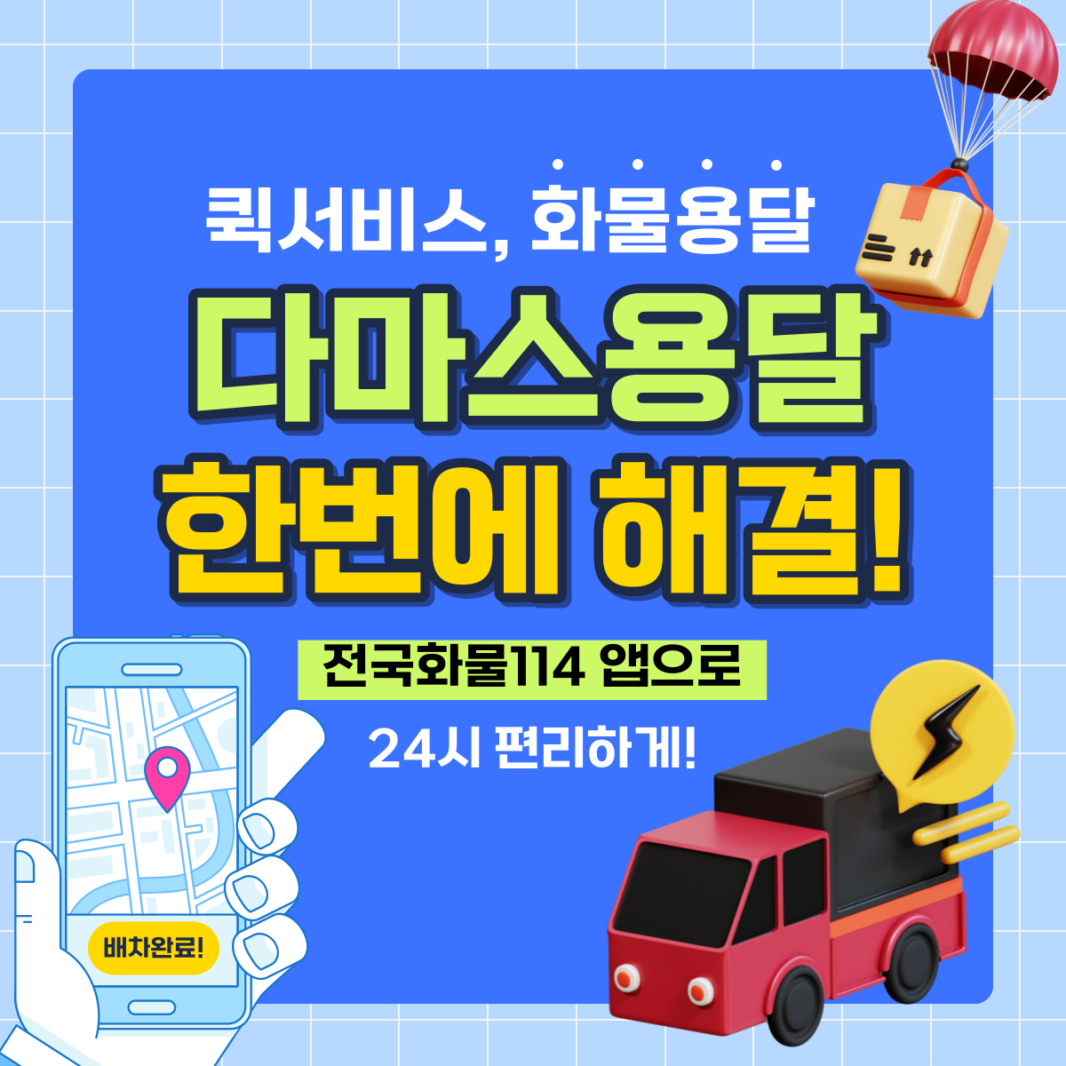 다마스 용달 앱으로 간편 예약-1