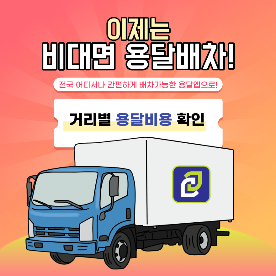 화물용달 비용 4