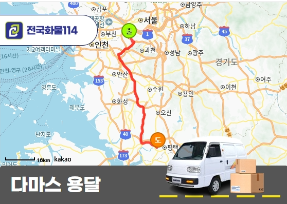 다마스 용달 세탁기 운송 비용 확인