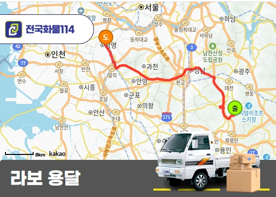 라보 용달 기업운송 납품 비용 안내