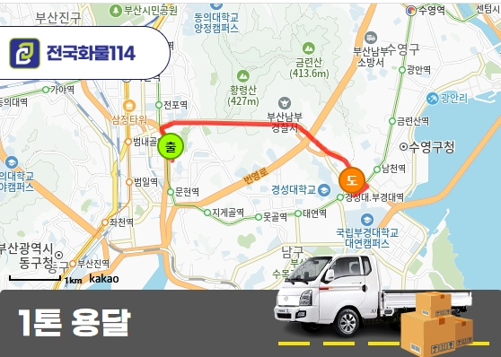 문현동 1톤 용달 건조대 운송 비용 계산